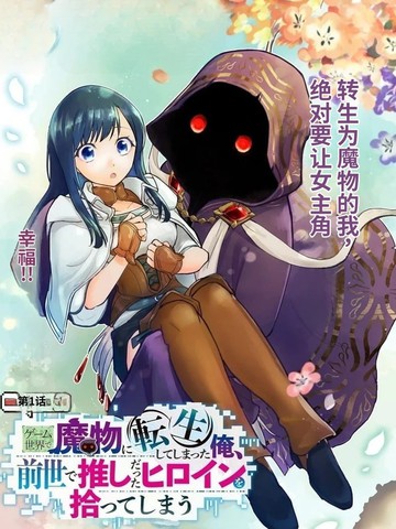 转生到游戏世界变成魔物的我，捡到了前世推的女主角