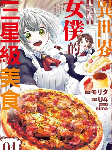 异世界女仆的三星级美食 我做的现代料理在王宫大受欢迎