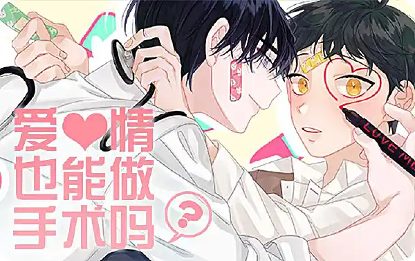 主刀医生漫画封面