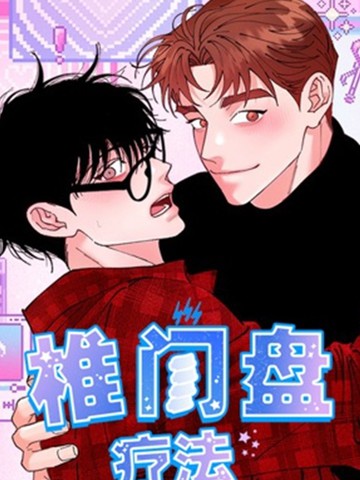 椎间盘疗法漫画封面