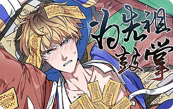 祖灵附身漫画封面