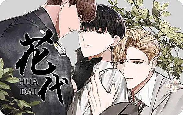 绽放的花漫画封面