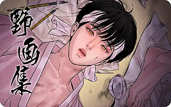 夜画漫画封面