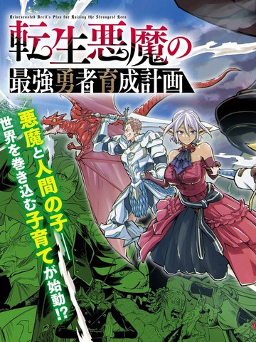 转生恶魔的最强勇者培育计划