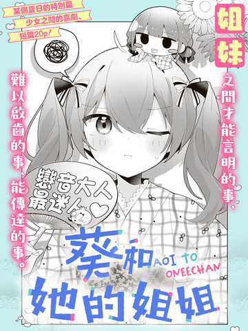 葵和她的姐姐