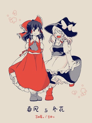 春风与冬花