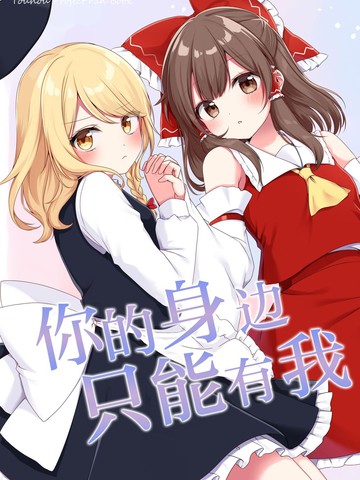 你的身边只能有我