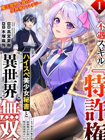 凭借冷门技能【专利权】，与高规格美少女秘书在异世界纵横无敌