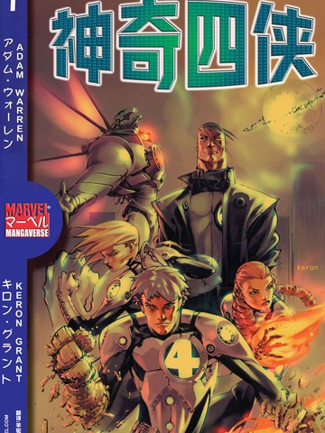 神奇四侠-日漫宇宙
