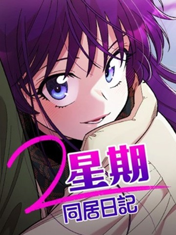 2星期同居日记
