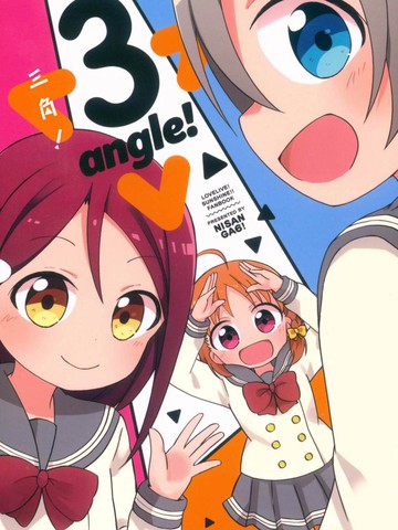 三角！