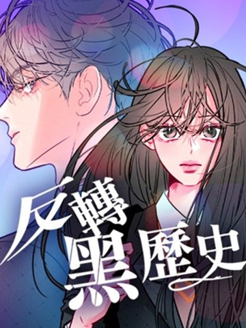 反转黑历史