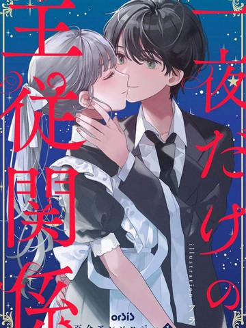 仅次一晚的主从关系百合短篇集