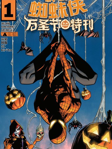 神奇蜘蛛侠万圣节特刊