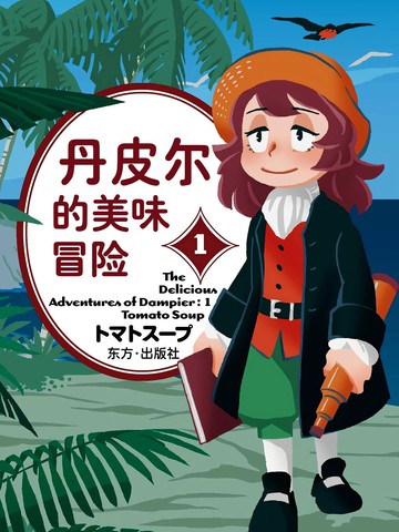 丹皮尔的美味冒险