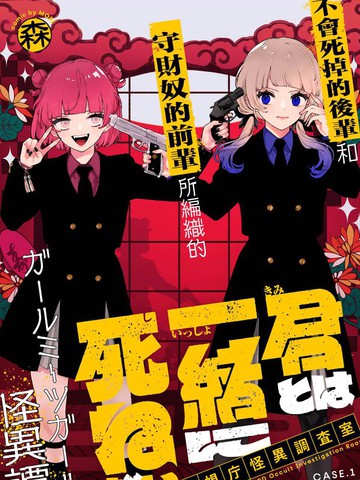 无法与你共赴死亡~警视厅怪异调查室～