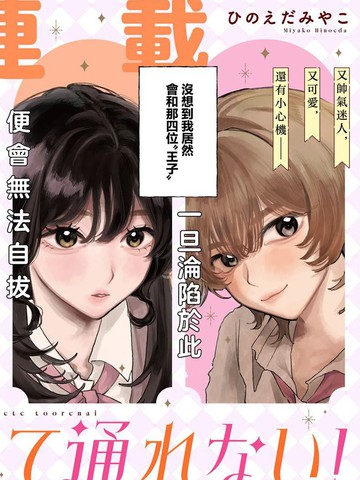 王子同学无人能躲！