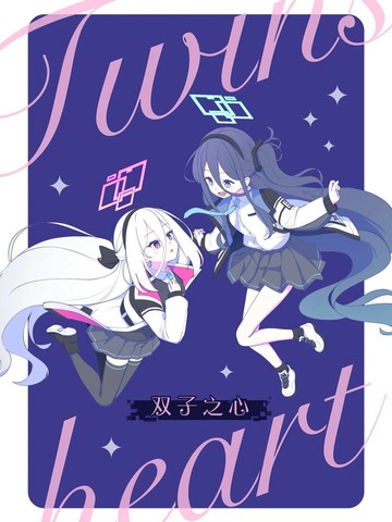 (C108) 双子之心