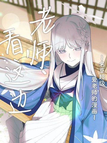 (C108) 老师、看这边 ~名草超级爱老师的漫画~