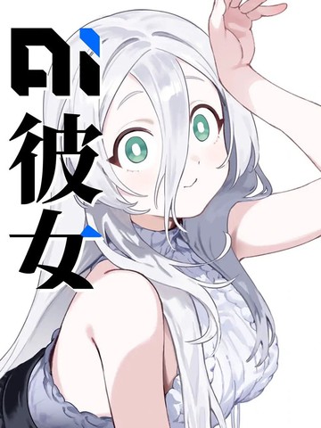 AI女友