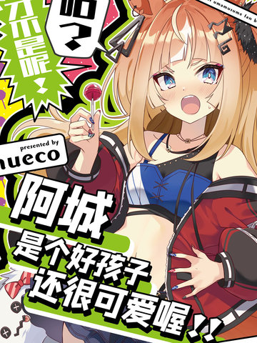 阿城是个好孩子还很可爱喔