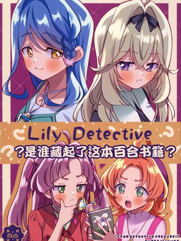百合侦探~是谁藏起了这本百合书