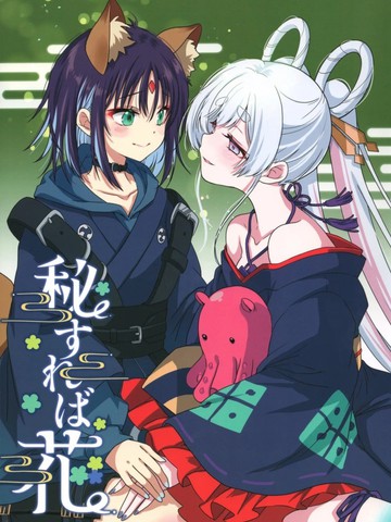 (C108) 秘而不宣，方为花