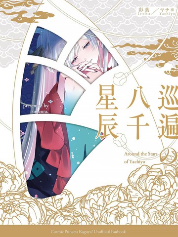 巡遍八千星辰