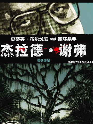 杰拉德·谢佛-兽欲警魔