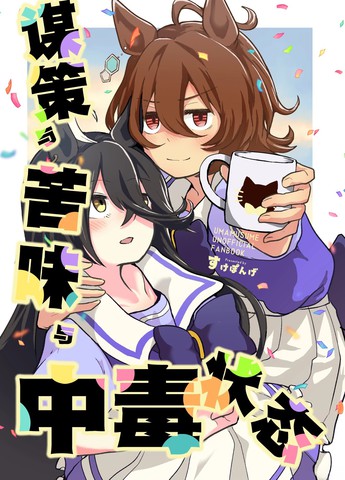 谋策与苦味与中毒状态