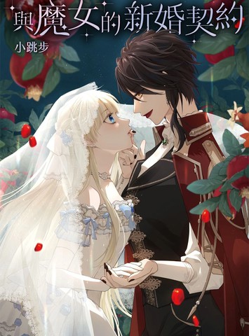 与魔女的新婚契约