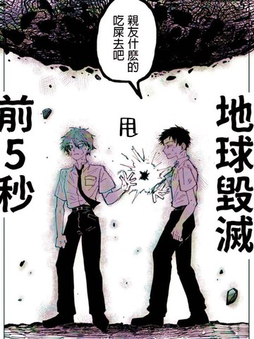 地球毁灭前5秒