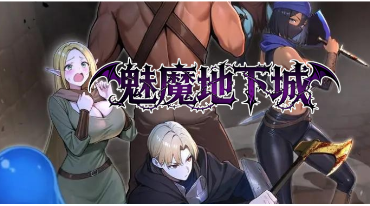 魅魔地下城
