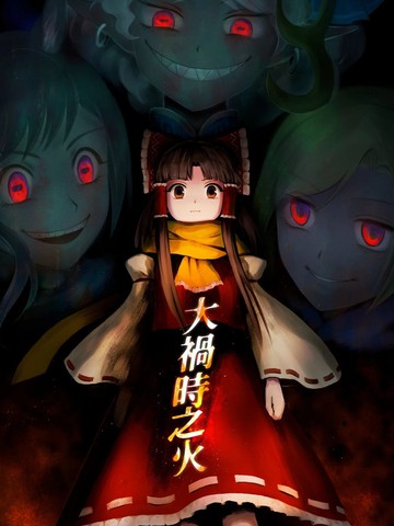 大祸时之火