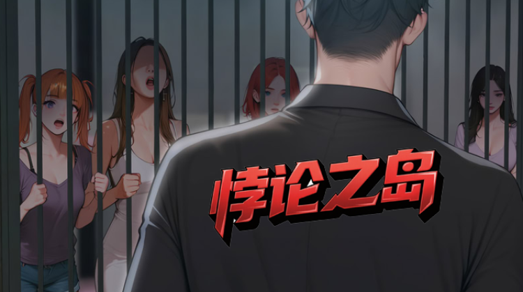 悖论之岛