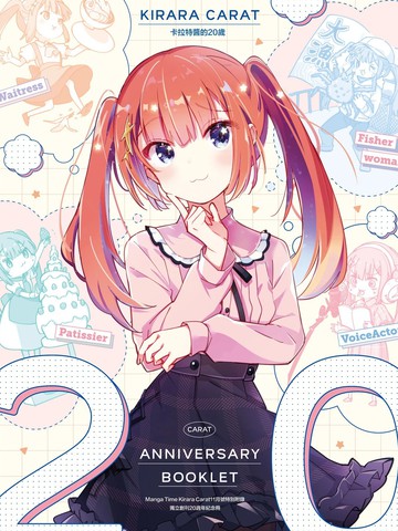 Manga Time Kirara Carat 20周年小册子