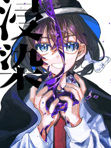 浸染