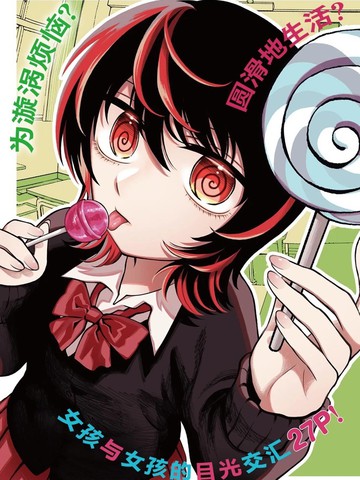 漩涡眼的涡原同学