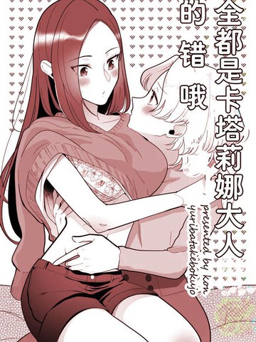 全都是卡塔莉娜大人的错哦