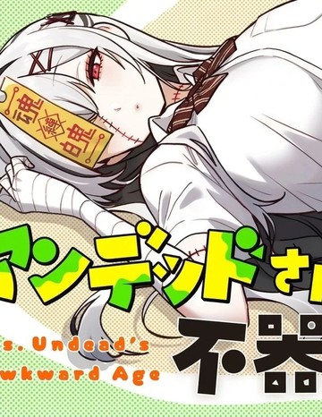 不死族少女的笨拙青春