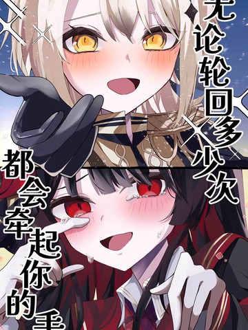 无论轮回多少次都会牵起你的手