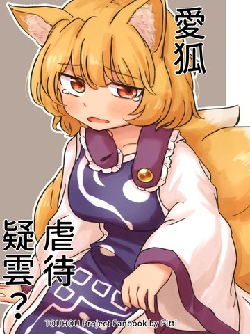 爱狐虐待疑云