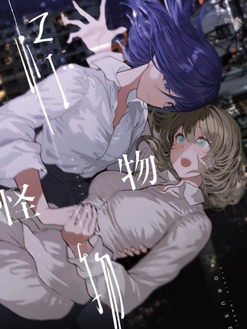 怪物（monster）
