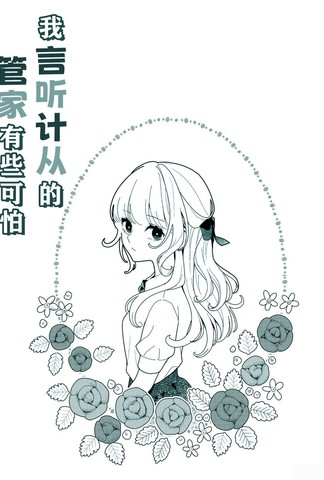 我言听计从的管家有些可怕