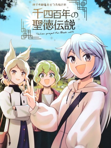 千四百年的圣德传说