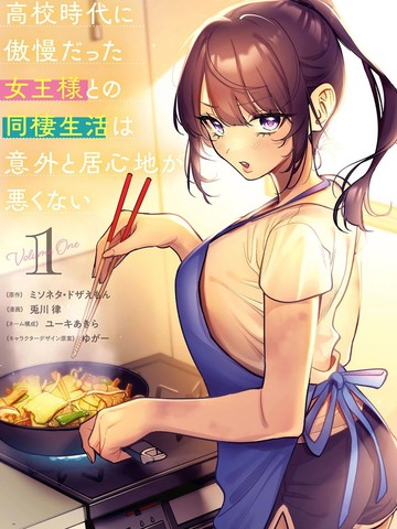 与高中时期的傲慢女王大人同居的生活意外还不赖