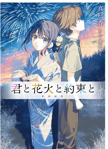 你与烟花与约定