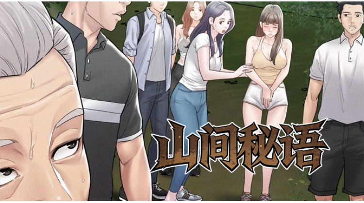 山间秘语