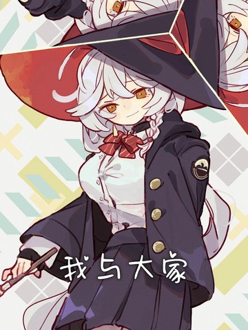 （C107）我与大家