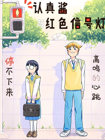 认真酱与红色信号灯